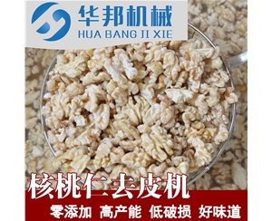 核桃仁去衣機 免費試機