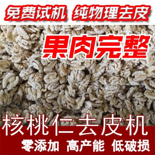 純物理核桃仁去皮機(jī)