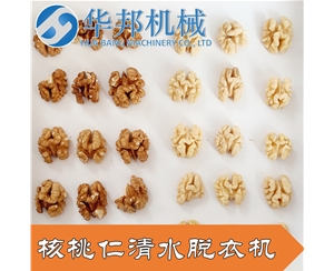 核桃仁去衣機 核桃仁去皮機 華邦機械