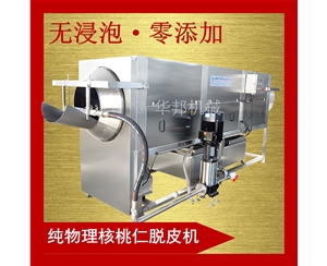 核桃仁去皮機(jī) 核桃仁脫皮機(jī)價格