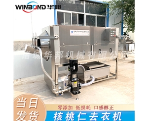 華邦核桃仁脫皮 自動化高的核桃仁脫皮機(jī)器