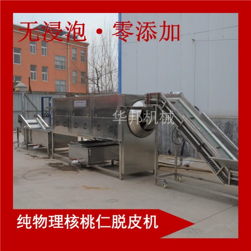 華邦純物理核桃仁去皮機 告別化學(xué)去皮